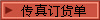 传^订货单