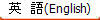 p@(English)