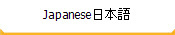 Japanese日本語